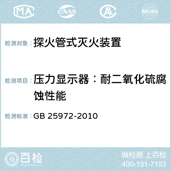 压力显示器：耐二氧化硫腐蚀性能 《气体灭火系统及部件》 GB 25972-2010 6.10