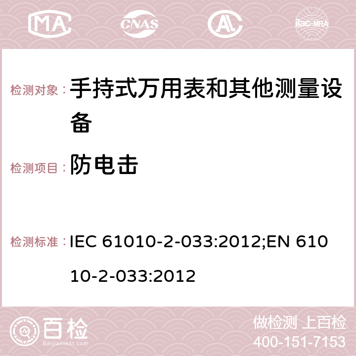 防电击 测量、控制和实验室用电气设备的安全要求 第2-033部分：手持式万用表和其他测量设备的特殊要求 IEC 61010-2-033:2012;EN 61010-2-033:2012 第六章