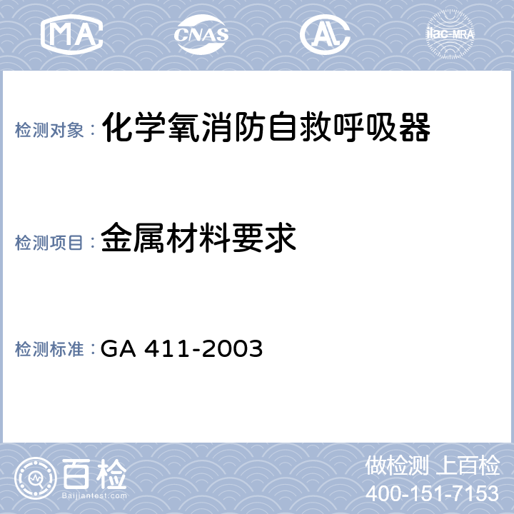 金属材料要求 GA 411-2003 化学氧消防自救呼吸器