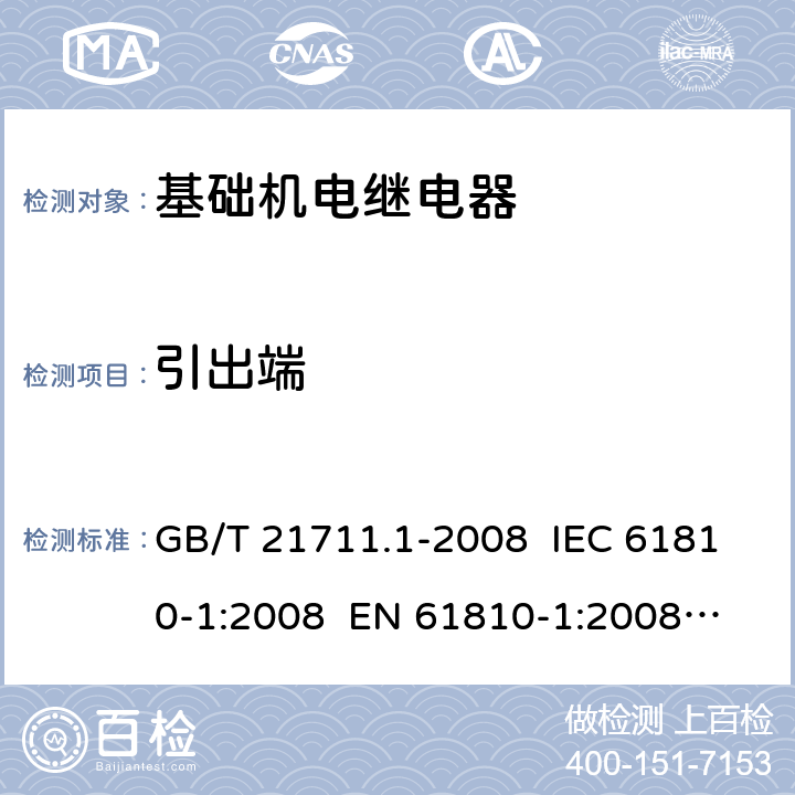 引出端 基础机电继电器 GB/T 21711.1-2008 IEC 61810-1:2008 EN 61810-1:2008
IEC 61810-1:2015
 EN 61810-1:2015 14