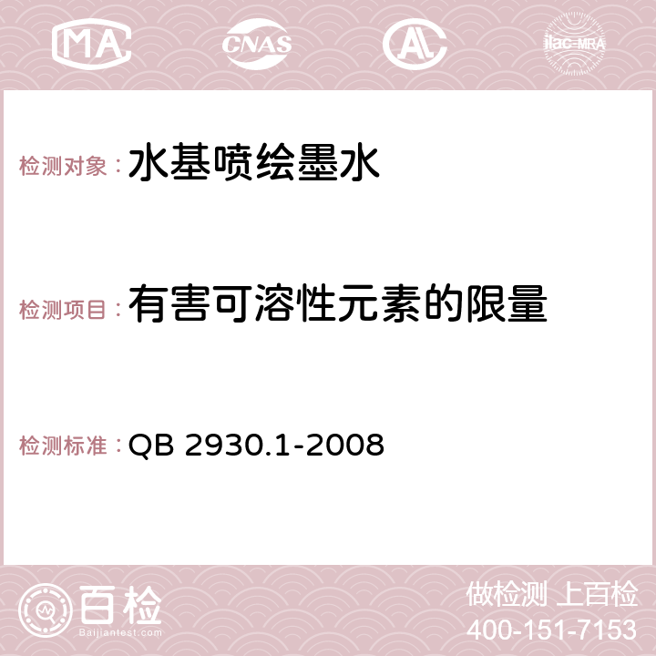 有害可溶性元素的限量 油墨中某些有害元素的限量及其测定方法 第1部分：可溶性元素 QB 2930.1-2008