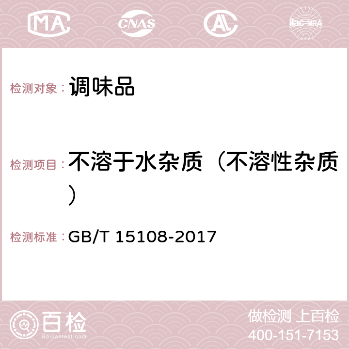 不溶于水杂质（不溶性杂质） 原糖 GB/T 15108-2017