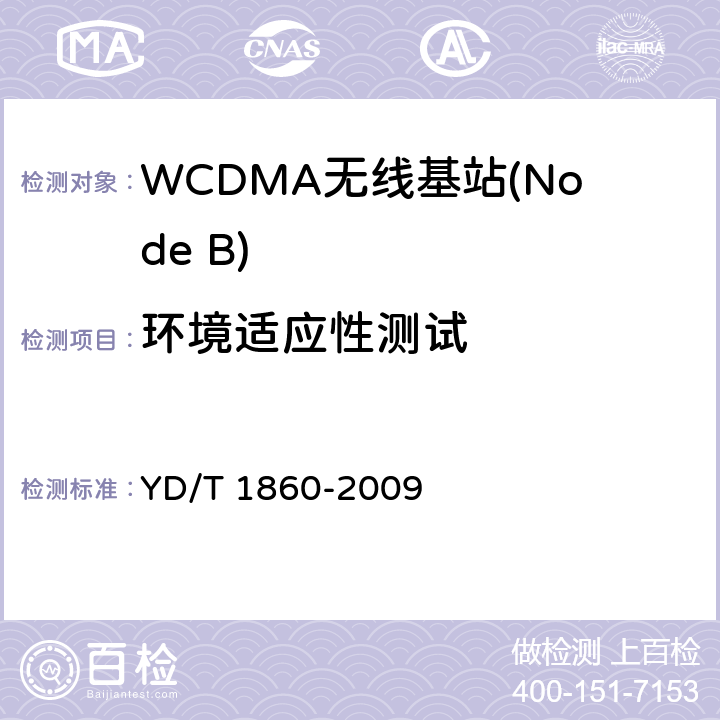环境适应性测试 YD/T 1860-2009 2GHz WCDMA数字蜂窝移动通信网 分布式基站的射频远端设备测试方法