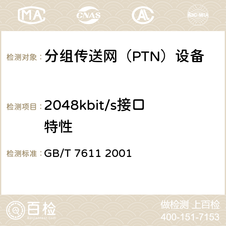 2048kbit/s接口特性 数字网系列比特率电接口特性 GB/T 7611 2001 6.2