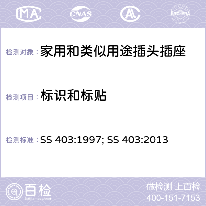 标识和标贴 SS 403:1997; SS 403:2013 带开关和不带开关的13A保险丝连接单元的规范  7