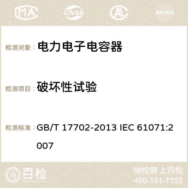 破坏性试验 电力电子电容器 GB/T 17702-2013 IEC 61071:2007 5.16