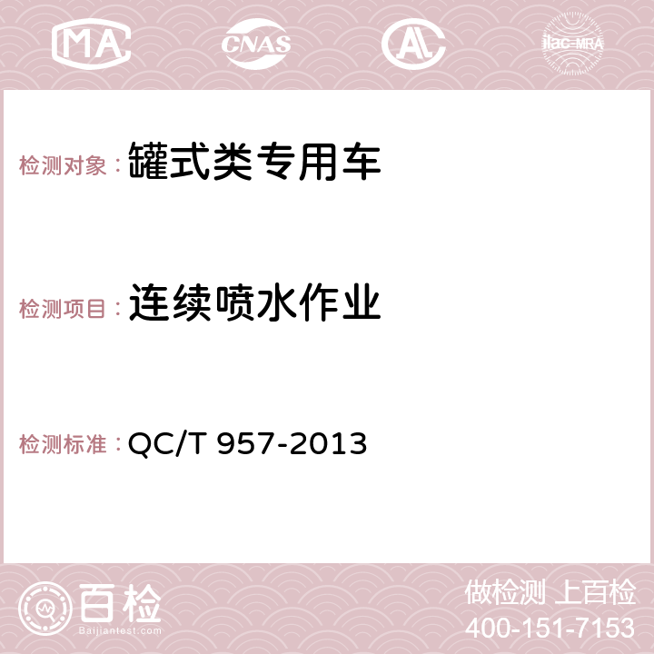 连续喷水作业 洗扫车 QC/T 957-2013 5.4.8