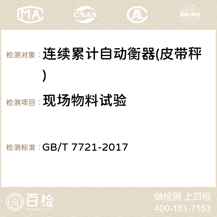 现场物料试验 连续累计自动衡器(皮带秤) GB/T 7721-2017 A.9