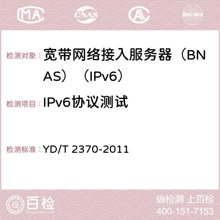 IPv6协议测试 IPv6网络设备测试方法 宽带网络接入服务器 YD/T 2370-2011 6.3