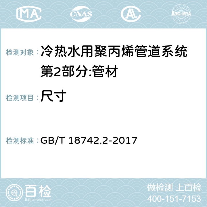 尺寸 冷热水用聚丙烯管道系统 第2部分:管材 GB/T 18742.2-2017 8.3