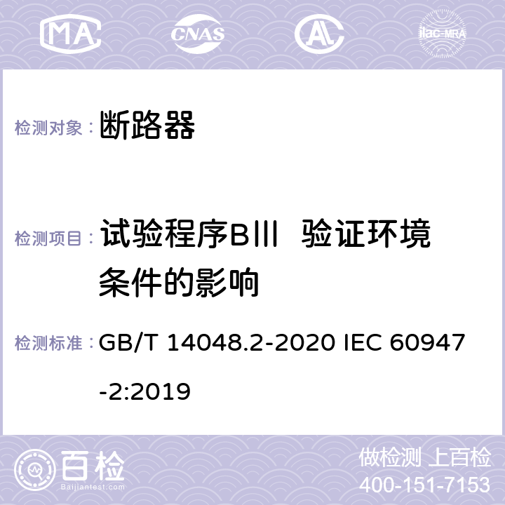 试验程序BⅢ  验证环境条件的影响 GB/T 14048.2-2020 低压开关设备和控制设备 第2部分：断路器