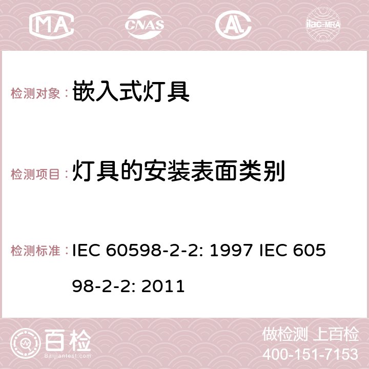 灯具的安装表面类别 IEC 60598-2-2-2023 灯具 第2-2部分:特殊要求 嵌入式灯具
