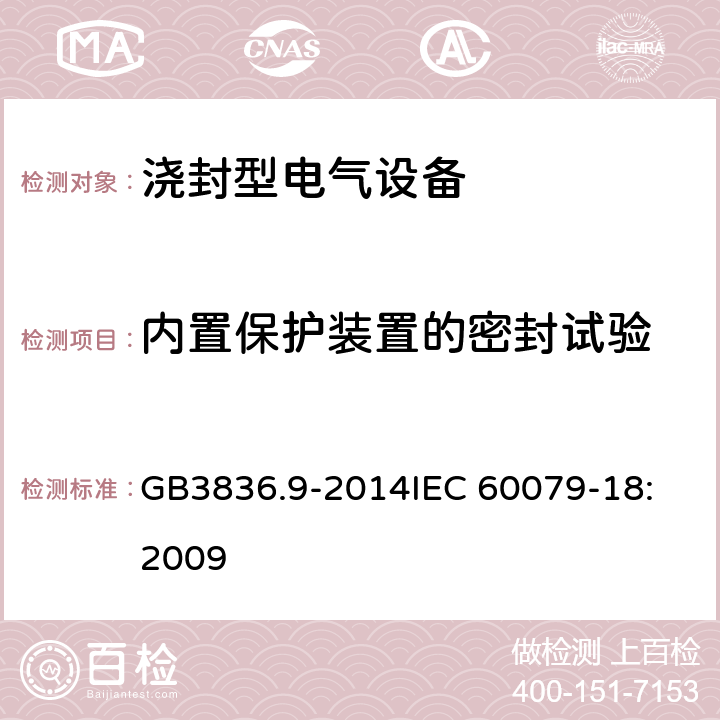 内置保护装置的密封试验 浇封型电气设备 GB3836.9-2014
IEC 60079-18:2009 8.2.8