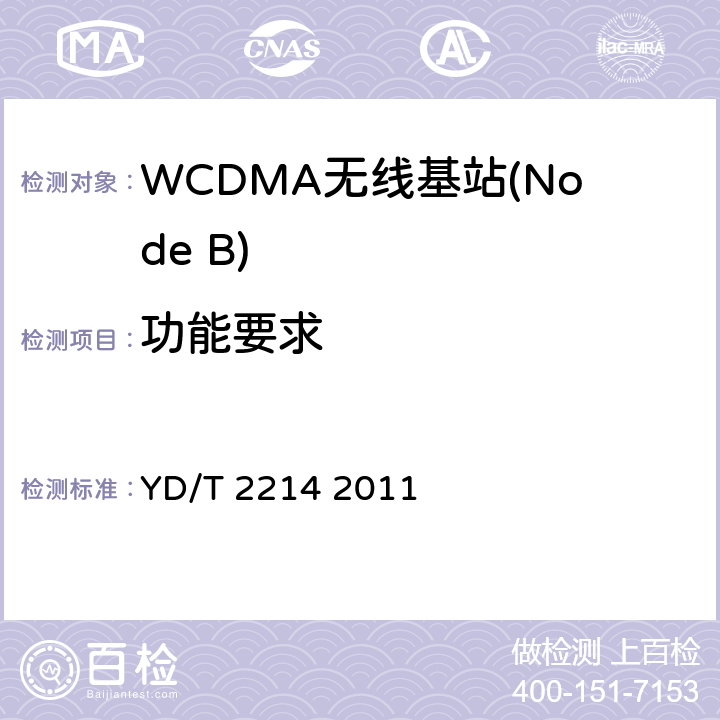 功能要求 《2GHz WCDMA数字蜂窝移动通信网 无线接入子系统设备技术要求（第四阶段）高速分组接入（HSPA）》 YD/T 2214 2011 5.2、6