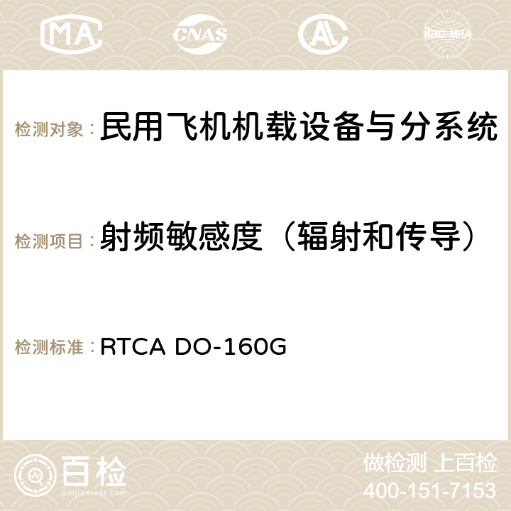 射频敏感度（辐射和传导） Environmental Conditions and Test Procedures for Airborne Equipment RTCA DO-160G 第20章节