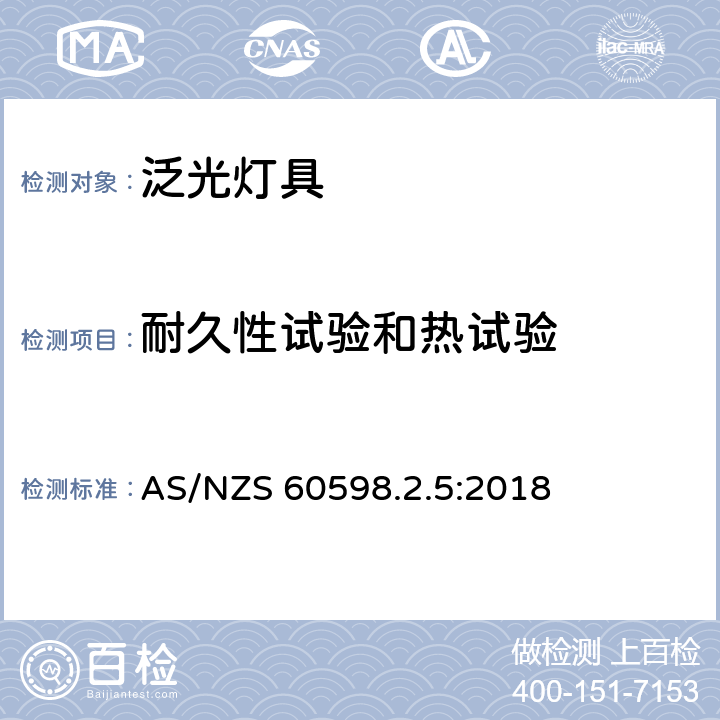 耐久性试验和热试验 灯具 第2.5部分: 特殊要求 泛光灯具 AS/NZS 60598.2.5:2018 cl.5.12