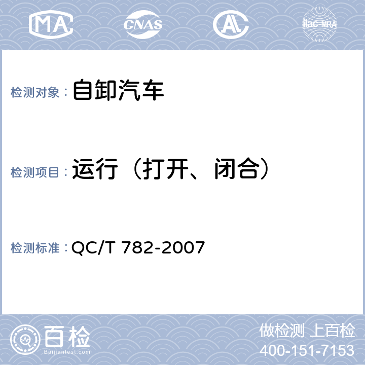 运行（打开、闭合） 自卸汽车密闭式顶盖 技术条件 QC/T 782-2007 5.3