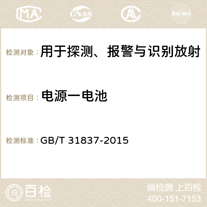 电源一电池 用于探测、报警与识别放射性材料的手持式辐射监测仪 GB/T 31837-2015 9.2