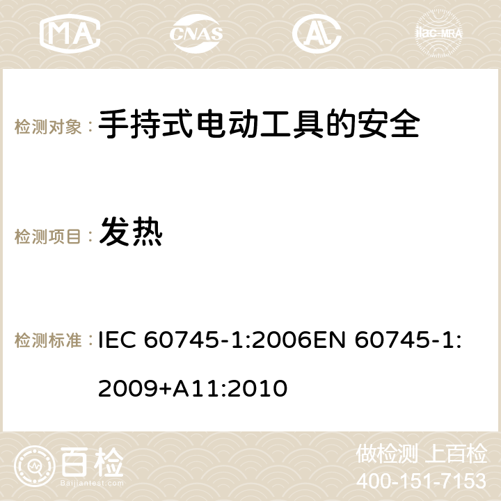 发热 手持式电动工具的安全 第一部分：通用要求 IEC 60745-1:2006EN 60745-1:2009+A11:2010 12
