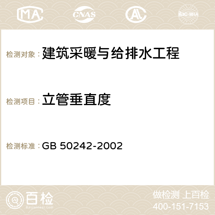 立管垂直度 《建筑给水排水及采暖工程施工质量验收规范》 GB 50242-2002 /4