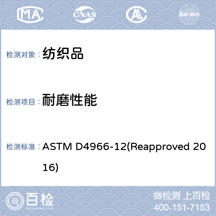 耐磨性能 纺织物耐磨性能的标准试验（马丁旦尔磨损法试验仪） ASTM D4966-12(Reapproved 2016)