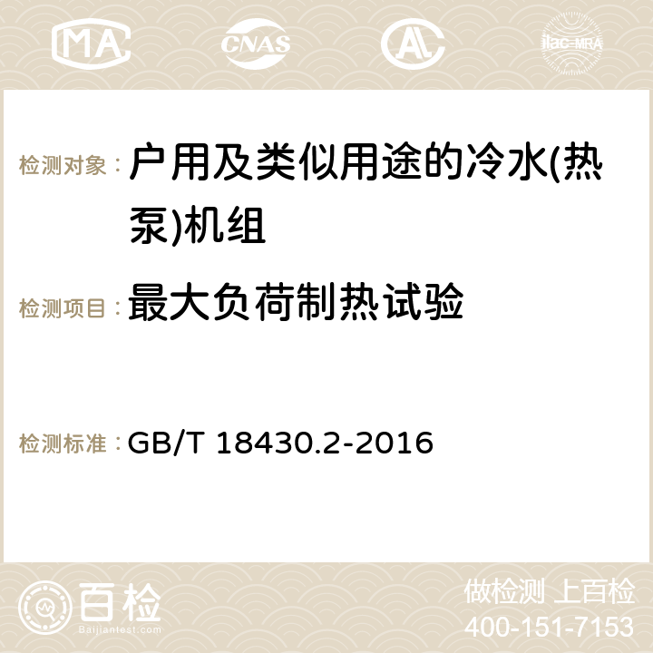 最大负荷制热试验 蒸气压缩循环冷水(热泵)机组　第2部分：户用及类似用途的冷水(热泵)机组 GB/T 18430.2-2016 6.3.7.1