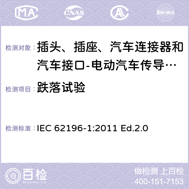 跌落试验 插头、插座、汽车连接器和汽车接口 电动汽车传导充电 第1部分: 通用要求 IEC 62196-1:2011 Ed.2.0 26