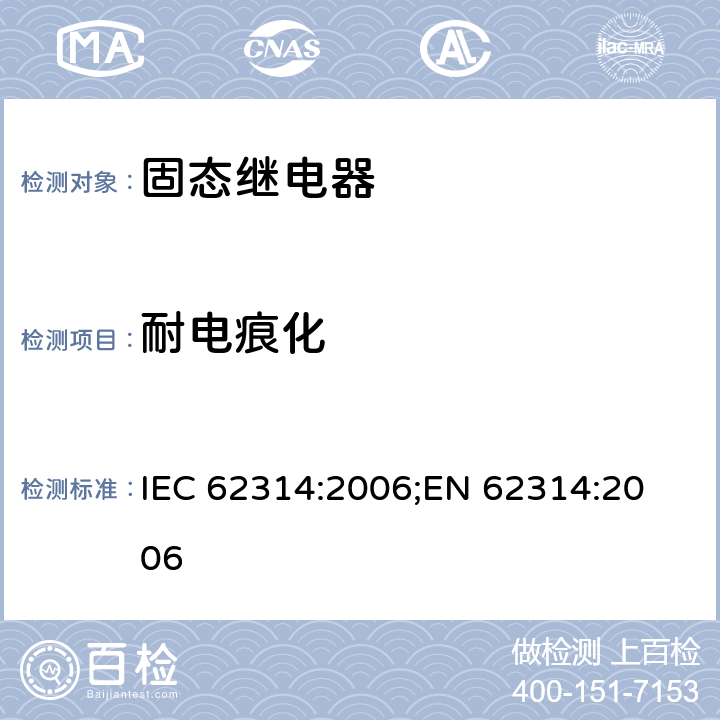耐电痕化 固态继电器 IEC 62314:2006;
EN 62314:2006 cl.A.2.4.1