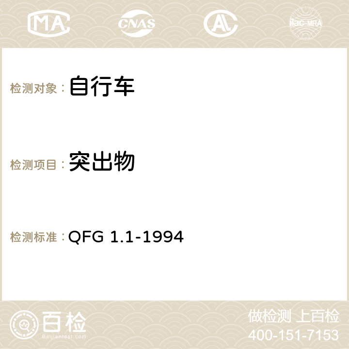 突出物 自行车产品质量分等规定 QFG 1.1-1994 5.13