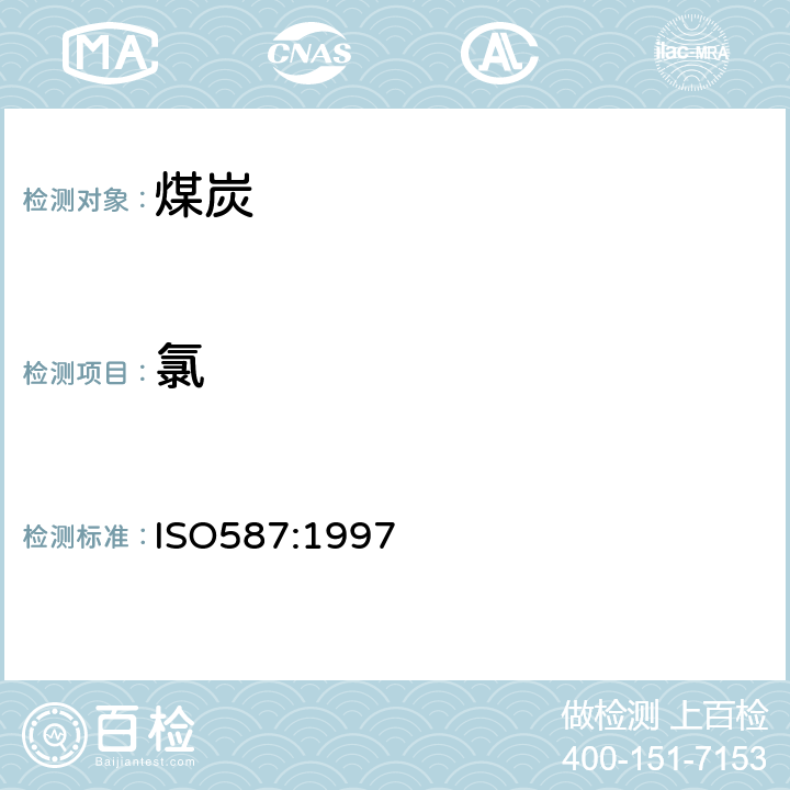 氯 固体矿物燃料—氯含量的测定 ISO587:1997