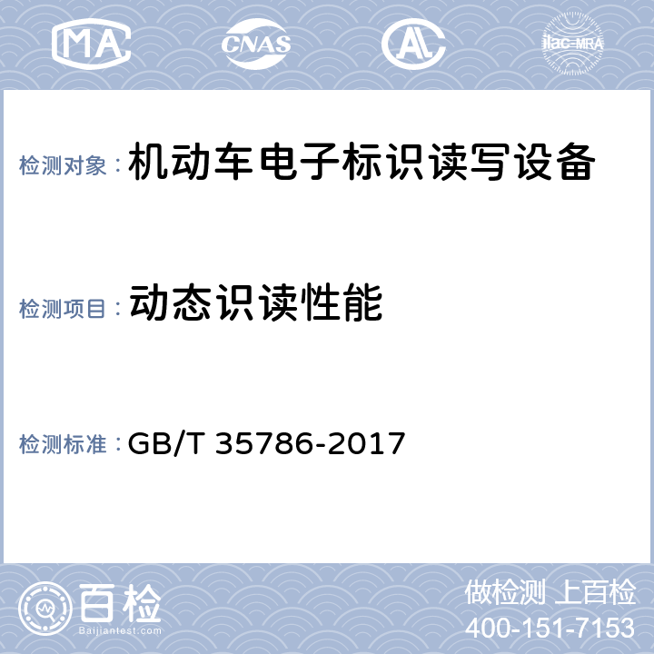 动态识读性能 《机动车电子标识读写设备通用规范》 GB/T 35786-2017 6.5.4