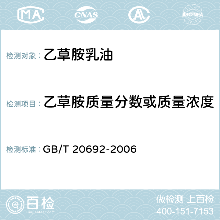 乙草胺质量分数或质量浓度 乙草胺乳油 GB/T 20692-2006