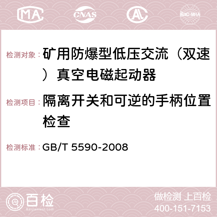 隔离开关和可逆的手柄位置检查 矿用防爆低压电磁起动器 GB/T 5590-2008 9.1.12