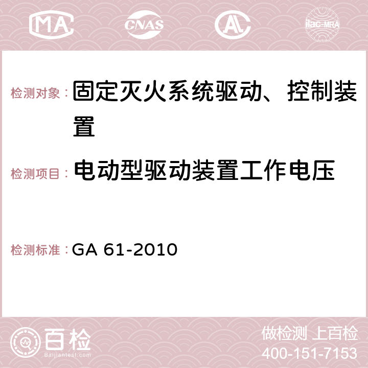 电动型驱动装置工作电压 GA 61-2010 固定灭火系统驱动、控制装置通用技术条件