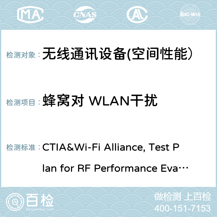 蜂窝对 WLAN干扰 CTIA认证项目，Wi-Fi移动整合设备射频性能评估测试规范 CTIA&Wi-Fi Alliance, Test Plan for RF Performance Evaluation of Wi-Fi Mobile Converged Devices V2.1.2 3,4