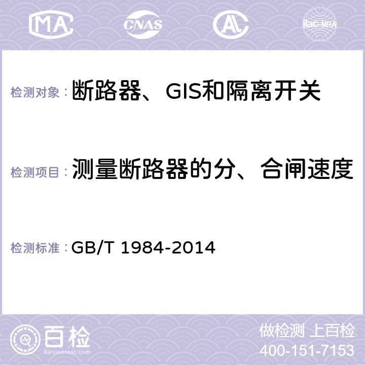 测量断路器的分、合闸速度 高压交流断路器 GB/T 1984-2014 6.102