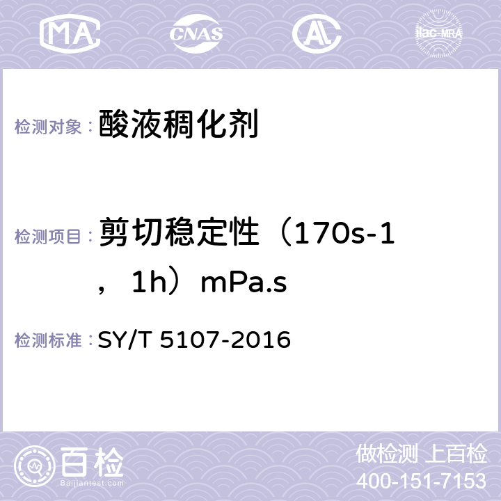 剪切稳定性（170s-1，1h）mPa.s 水基压裂液性能评价方法 SY/T 5107-2016 7.4