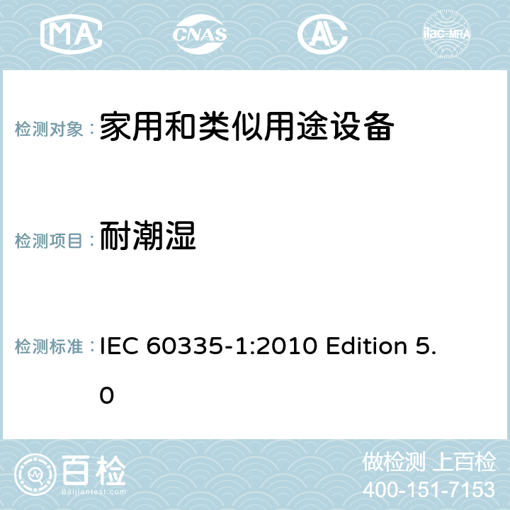 耐潮湿 家用和类似用途电器的安全 第1部分:通用要求 IEC 60335-1:2010 Edition 5.0 15