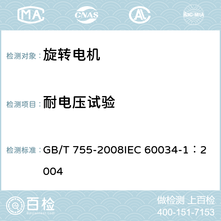 耐电压试验 旋转电机 定额和性能 GB/T 755-2008
IEC 60034-1：2004 9.2