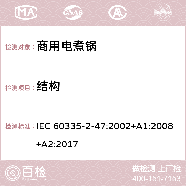 结构 家用和类似用途电器的安全 商用电煮锅的特殊要求 IEC 60335-2-47:2002+A1:2008+A2:2017 22