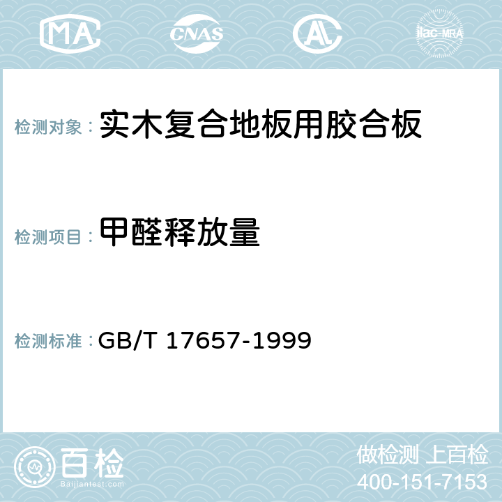 甲醛释放量 人造板及饰面人造板理化性能试验方法 GB/T 17657-1999 4.12