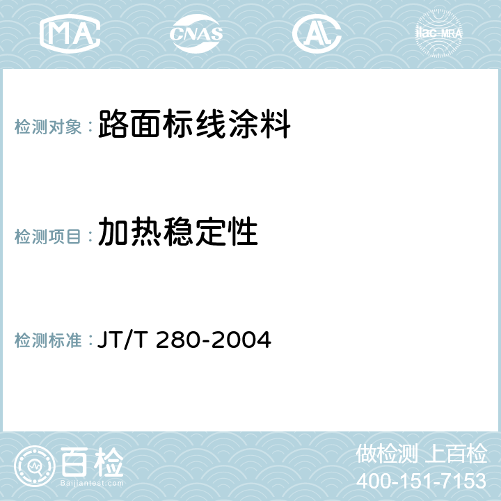 加热稳定性 《路面标线涂料》 JT/T 280-2004 6.3.5、6.4.14