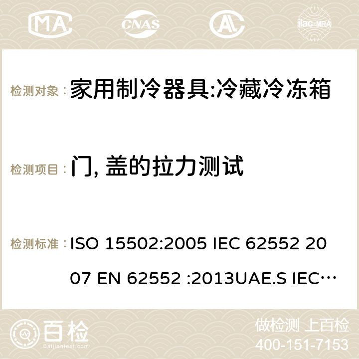 门, 盖的拉力测试 家用冰箱能效测试方法 ISO 15502:2005 IEC 62552 2007 EN 62552 :2013UAE.S IEC 62552:2013GS IEC 62552SANS 62552:2008NA CEI 62552:2010 SASO IEC 62552:2007 10
