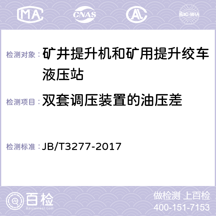 双套调压装置的油压差 JB/T 3277-2017 矿井提升机和矿用提升绞车 液压站