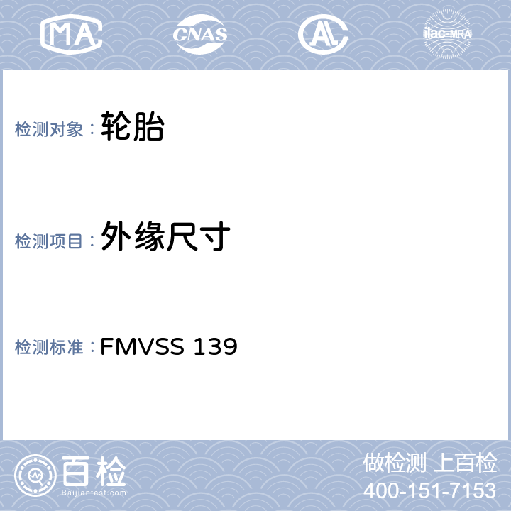 外缘尺寸 轻型车辆用新的子午线充气轮胎 FMVSS 139 6.1