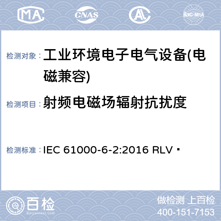 射频电磁场辐射抗扰度 电磁兼容 通用标准 居住、商业和轻工业环境中的抗扰度试验 IEC 61000-6-2:2016 RLV  9