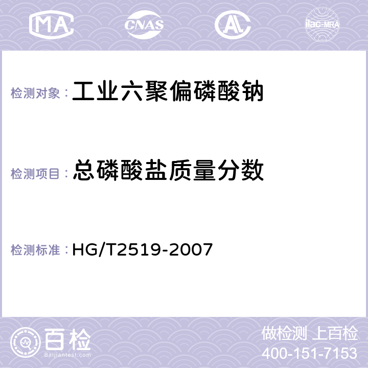 总磷酸盐质量分数 HG/T 2519-2007 工业六聚偏磷酸钠