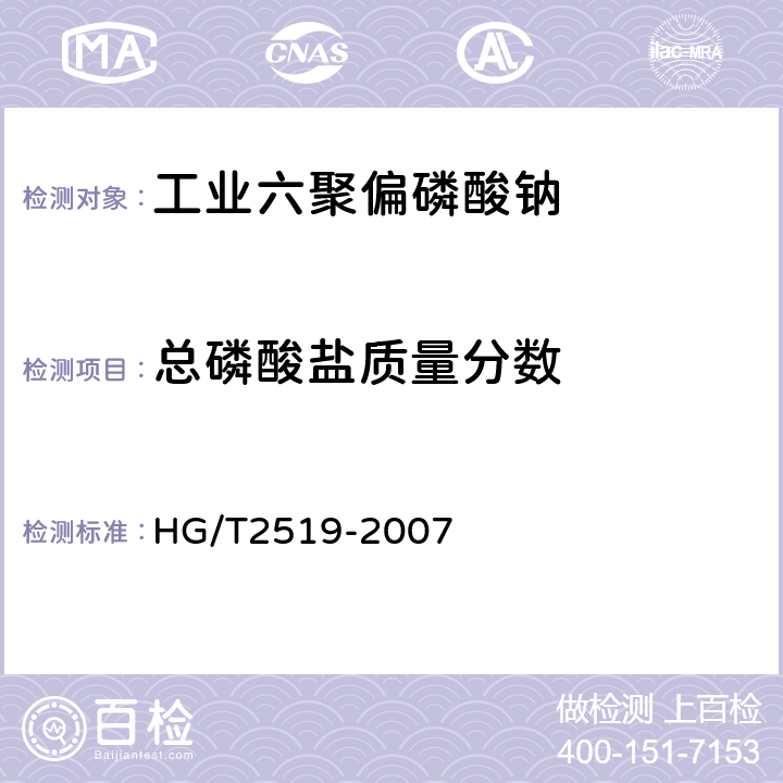 总磷酸盐质量分数 工业六聚偏磷酸钠 HG/T2519-2007 4.4