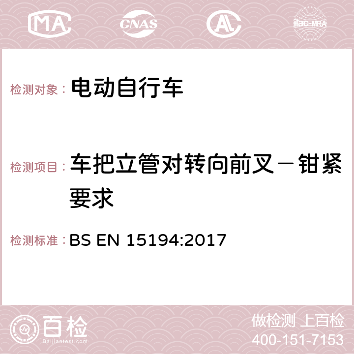 车把立管对转向前叉－钳紧要求 BS EN 15194:2017 自行车 — 电动助力自行车 — EPAC 自行车  4.3.6.4