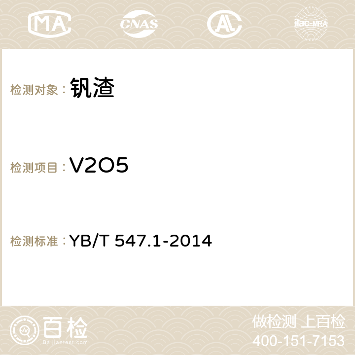V2O5 钒渣 五氧化二钒含量的测定 硫酸亚铁铵滴定法 YB/T 547.1-2014